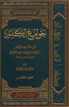 جوامع الكلم - المجلد الخامس