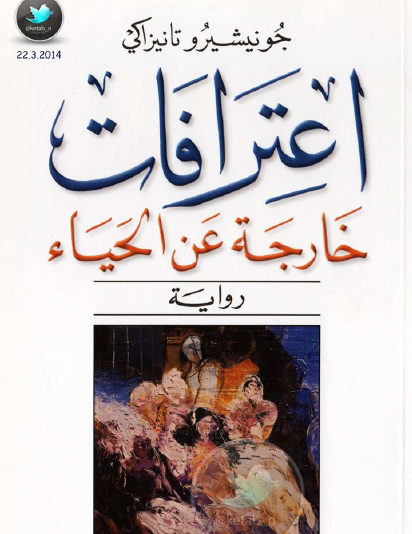 اعترافات خارجة عن الحياء