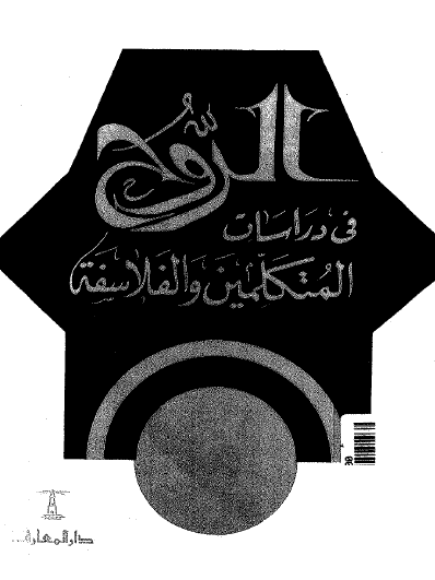 الروح في دراسات المتكلمين والفلاسفة