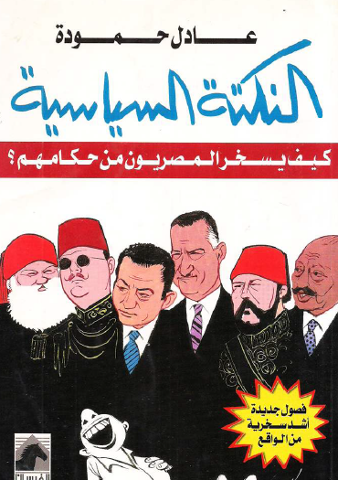 النكتة السياسية