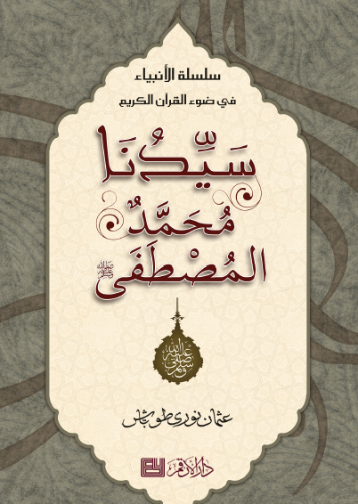 سيدنا محمد المصطفى ﷺ