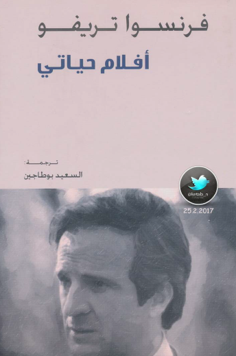 أفلام حياتي