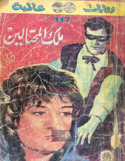 ملك المحتالين