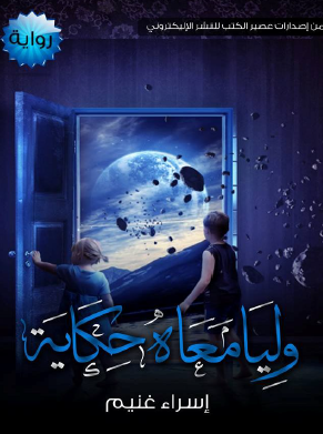 وليا معاه حكاية