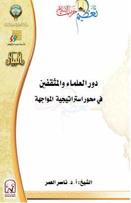 دور العلماء والمثقفين في محور استراتيجية المواجهة