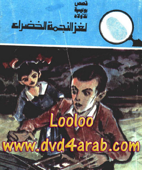 لغز النجمة الخضراء