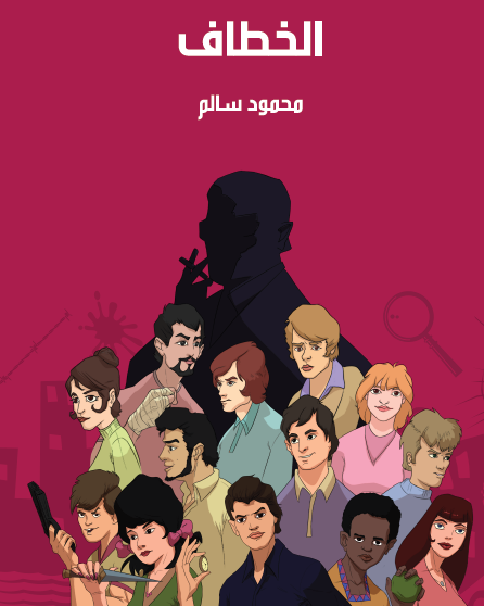 الخطاف - مكتبة هنداوي