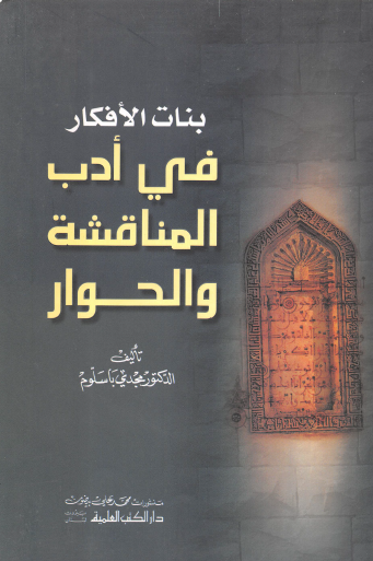 بنات الأفكار في أدب المناقشة والحوار