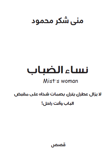 نساء الضباب