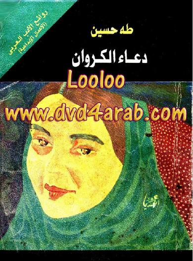 دعاء الكروان