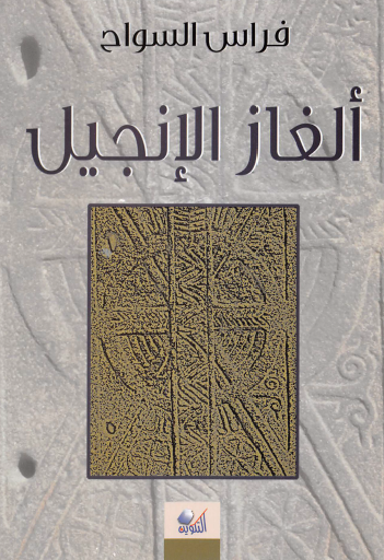 ألغاز الإنجيل