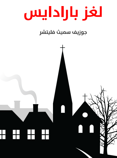 لغز باراديس