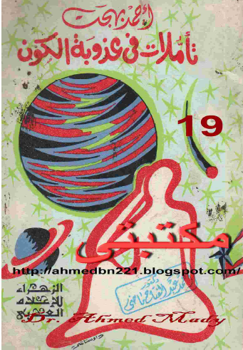 تأملات في عذوبة الكون