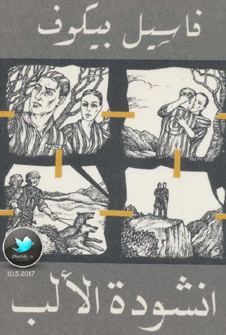 أنشودة الألب