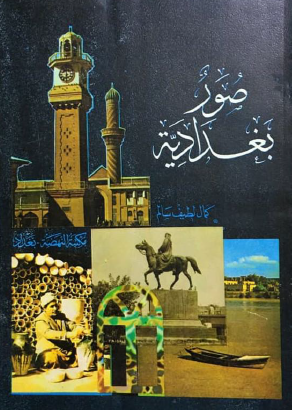 صور بغدادية