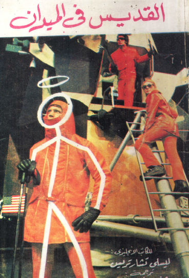 القديس في الميدان