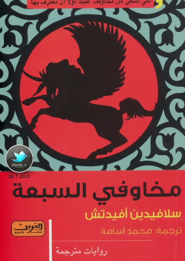 مخاوفي السبعة