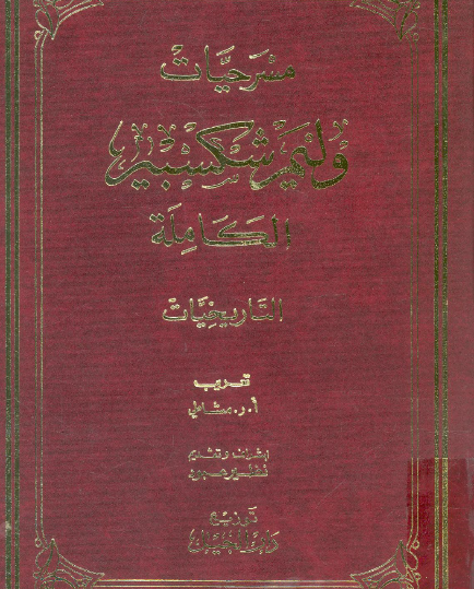 مسرحيات شكسبير الجزء التاسع : التاريخيات