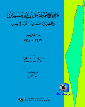 قرارات الأمم المتحدة بشأن فلسطين والصراع العربي - الإسرائيلي - المجلد الرابع 1987 - 1991