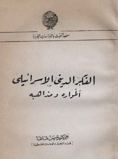 الفكر الديني الإسرائيلي أطواره ومذاهبه