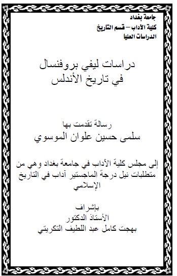 دراسات ليفي برونسال في تاريخ الأندلس