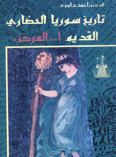 تاريخ سوريا الحضاري القديم الجزء الأول المركز