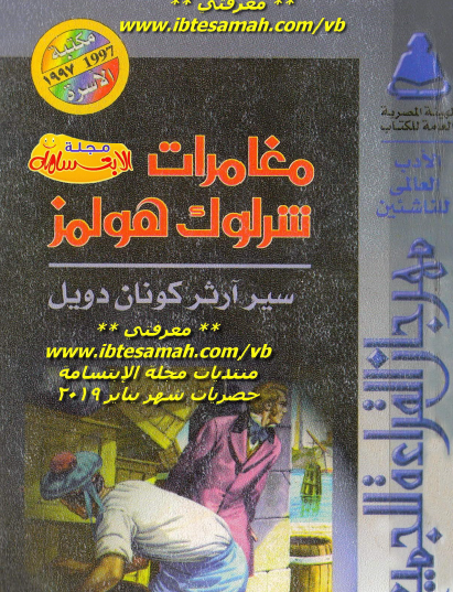 مغامرات شرلوك هولمز - مكتبة الأسرة