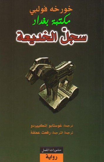 سجل الخديعة