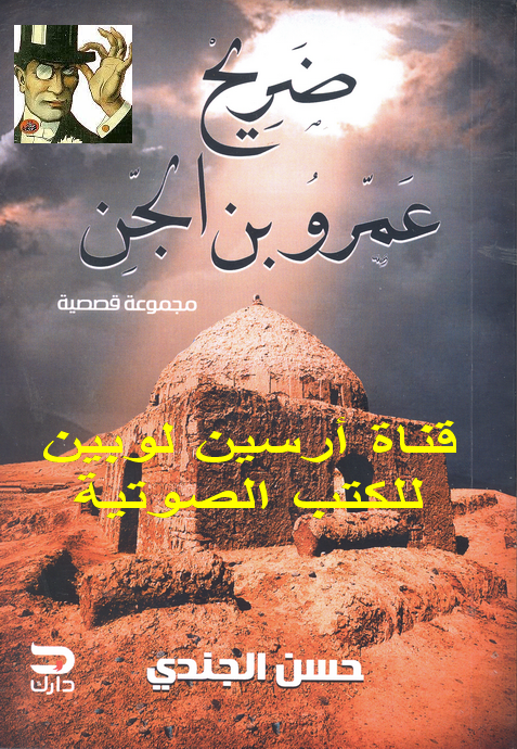 ضريح عمرو بن الجن الجزء الثالث