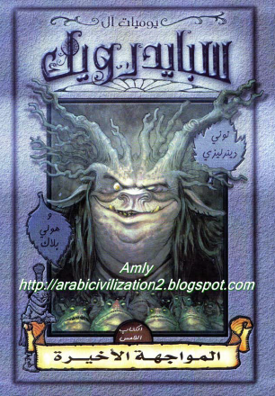 يوميات آل سبايدرويك - الكتاب الخامس المواجهة الأخيرة