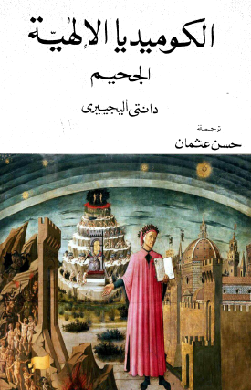 الكوميديا الإلهية - الجحيم