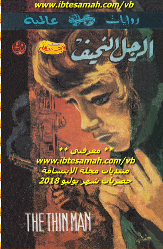 الرجل النحيف