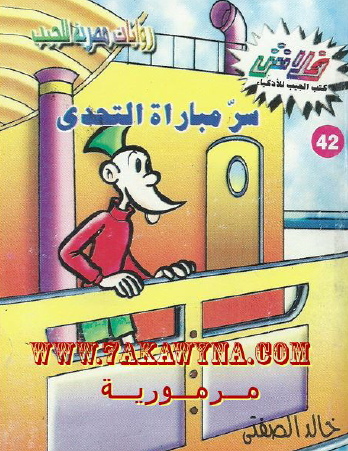 سر مباراة التحدي - العدد الثاني والأربعون