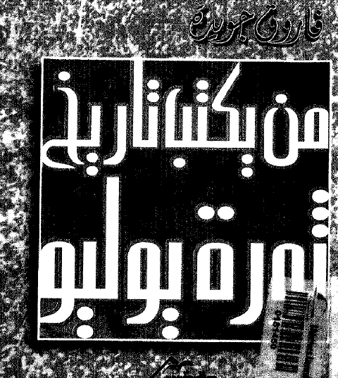 من يكتب تاريخ ثورة يوليو