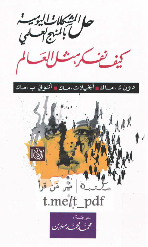 كيف نفكر مثل العالم - حل المشكلات اليومية بالمنهج العلمي