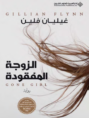 الزوجة المفقودة