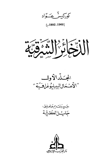 الذخائر الشرقية - المجلد الأول الأعمال البيبليوغرافية