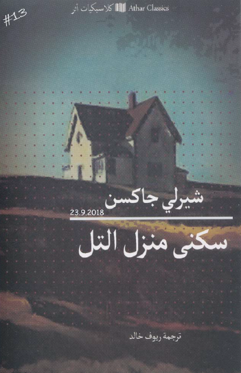 سكنى منزل التل