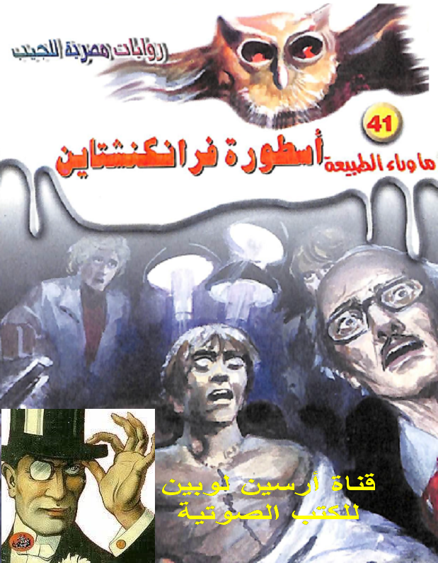 أسطورة فرانكنشتاين - ما وراء الطبيعة 41 ج2