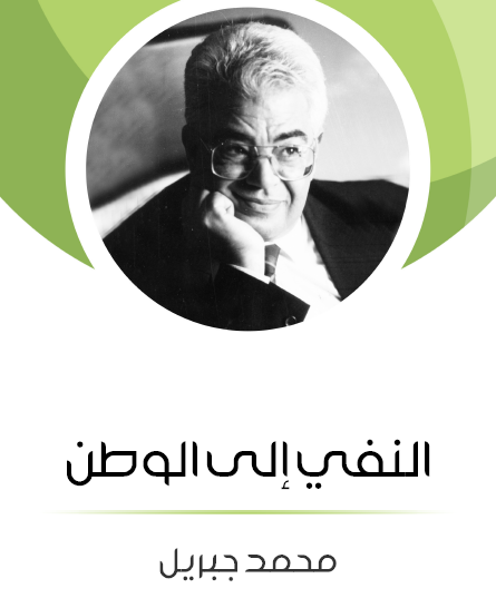 النفي إلى الوطن