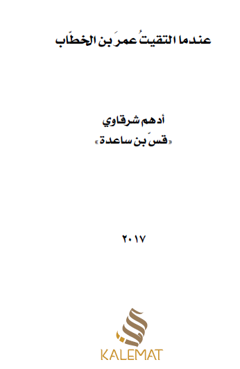 عندما التقيت عمر بن الخطاب