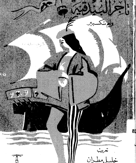 تاجر البندقية - ترجمة خليل مطران دار المعارف