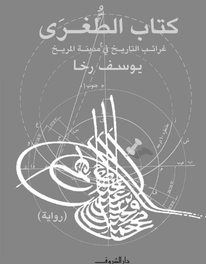 كتاب الطغرى - غرائب التاريخ في مدينة المريخ