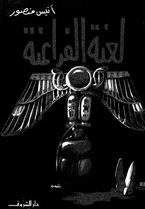 لعنة الفراعنة