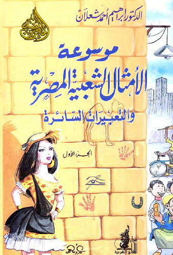 موسوعة الأمثال الشعبية المصرية والتعبيرات السائرة - الجزء الأول