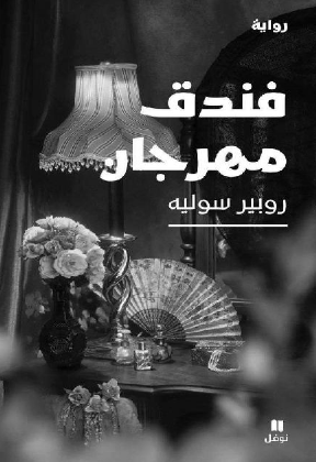 فندق مهرجان