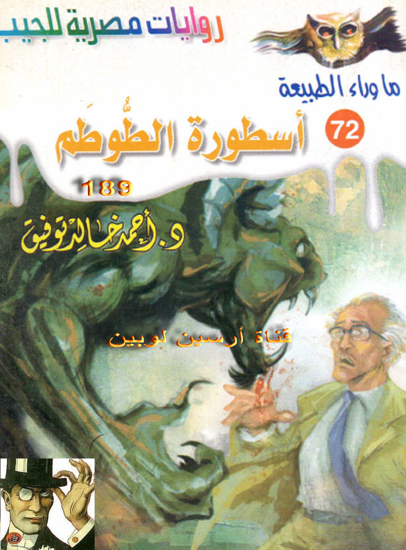 أسطورة الطوطم - ما وراء الطبيعة 72 ج1