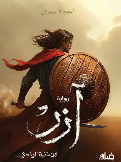 آزر ابن ذئبة الوادي