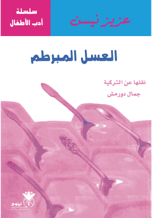 العسل المبرطم