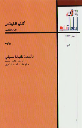 آكلو اللوتس - الجزء الثاني